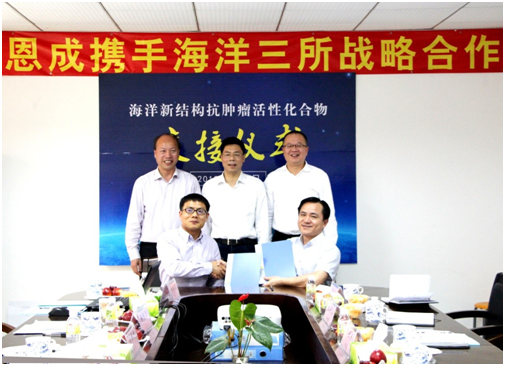 恩成制藥與海洋三所攜手戰(zhàn)略合作 恩成制藥與海洋三所攜手戰(zhàn)略合作